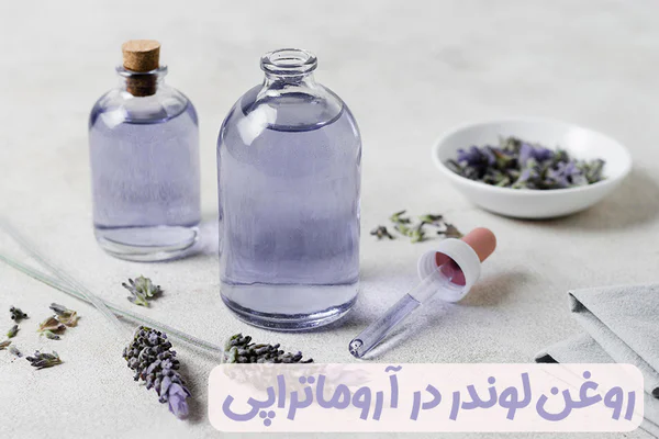 روغن آروماتراپی
