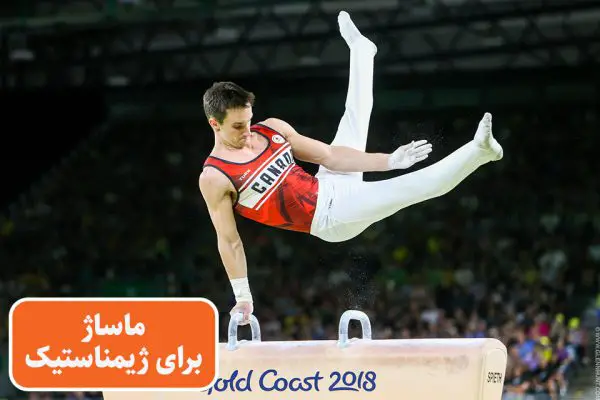 فواید ماساژ برای ورزشکاران