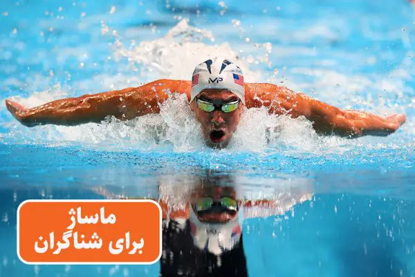 فواید ماساژ برای ورزشکاران