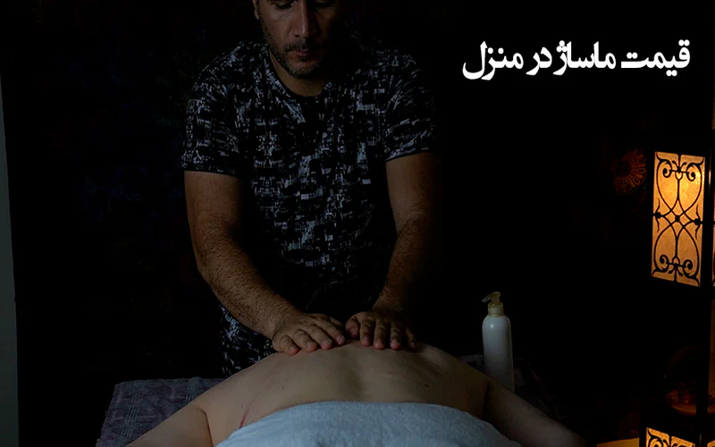 ماساژ در منزل و محیط کار