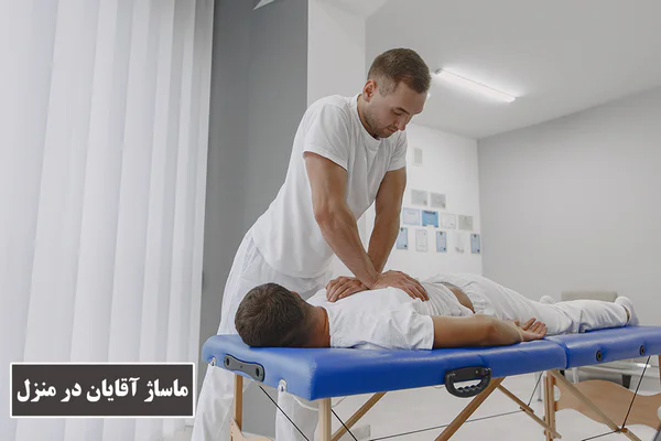 massage-in-home ماساژ آقایان در منزل