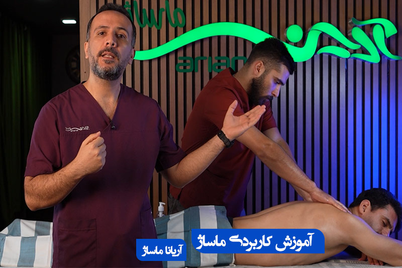 آموزش کاربردی ماساژ