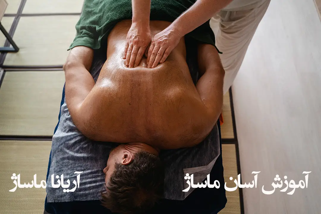 آموزش ماساژ: آموزش آسان با درآمد زایی بالا