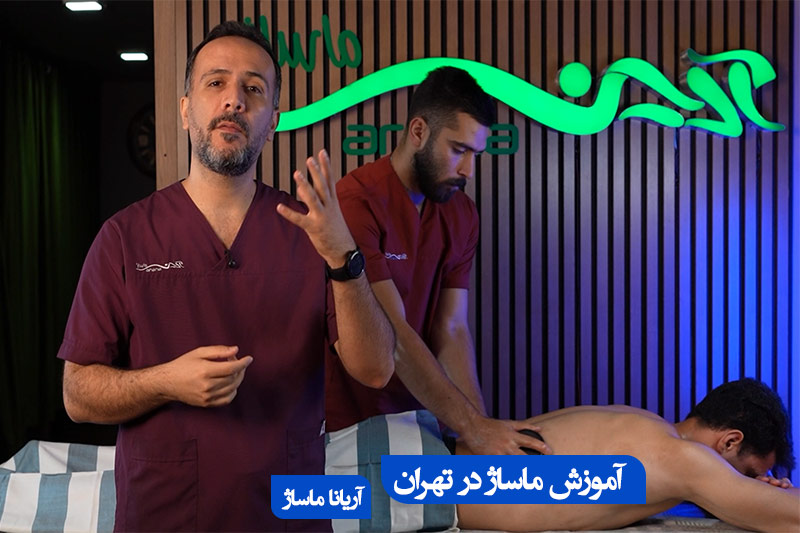 آموزش ماساژ در تهران