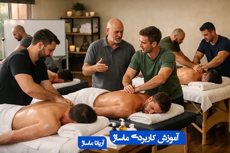 آموزش کاربردی ماساژ