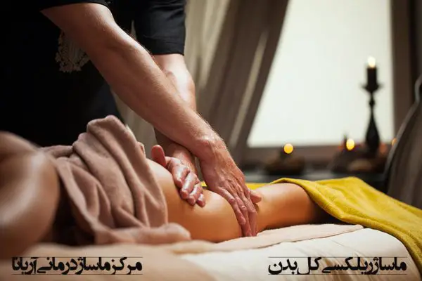 ماساژ کل بدن