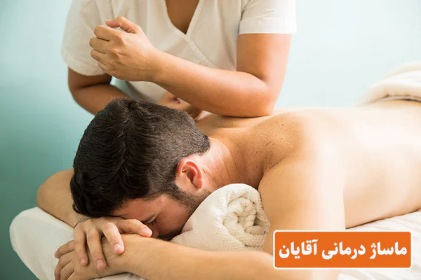 ماساژ درمانی آقایان