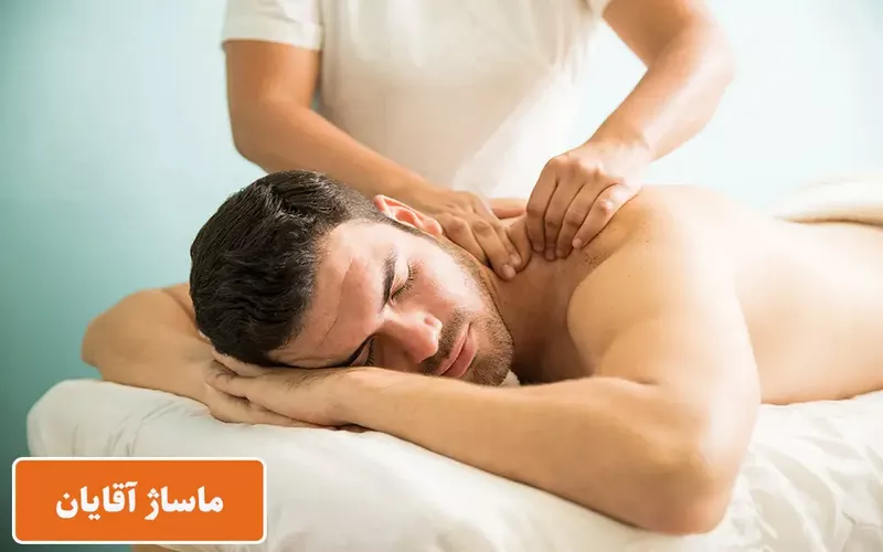 ماساژ آقایان