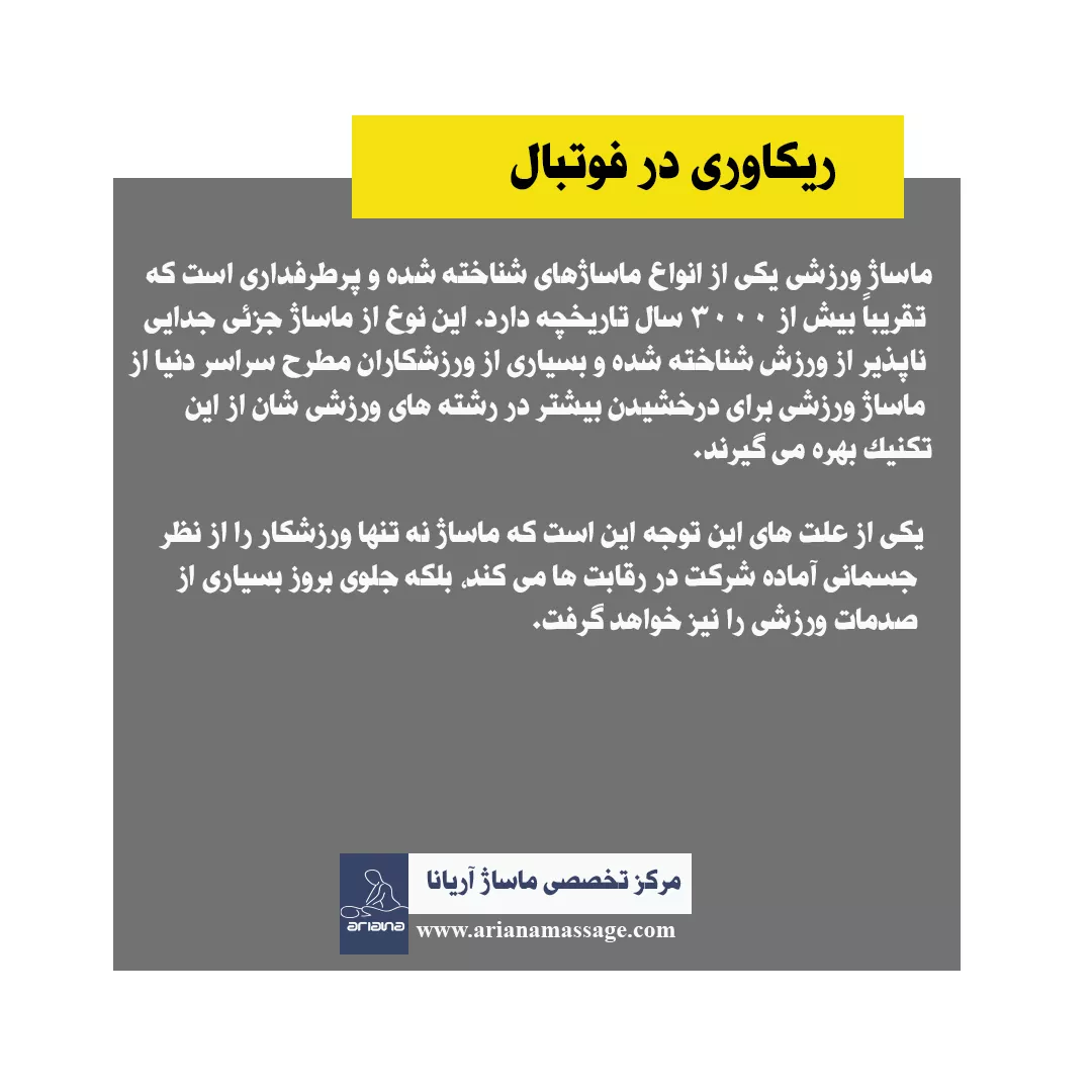 ریکاوری در فوتبال
