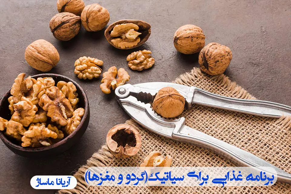 گردو و دانه‌ها