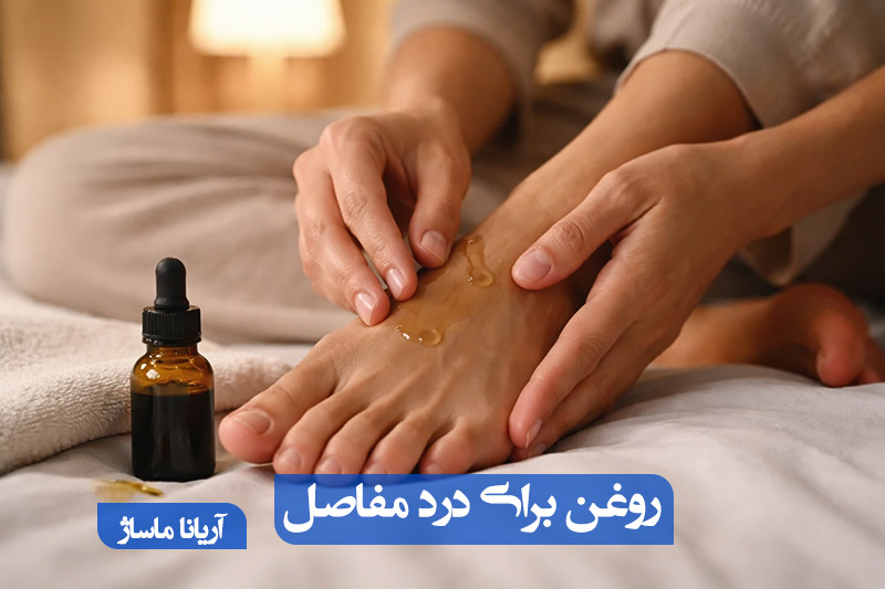 بهترین روغن برای ماساژ مفاصل
