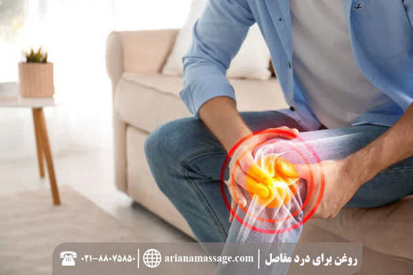 روغن برای درد مفاصل