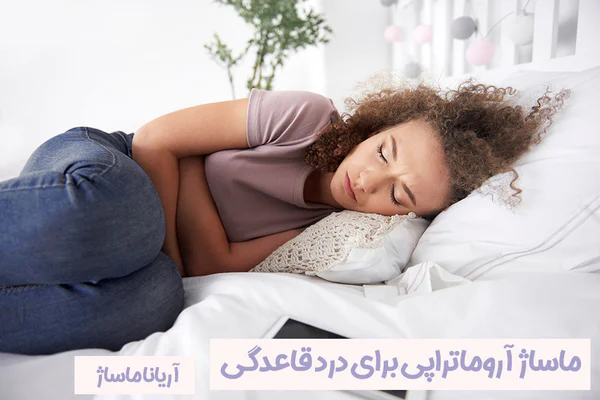 ماساژ آروماتراپی برای درد قاعدگی
