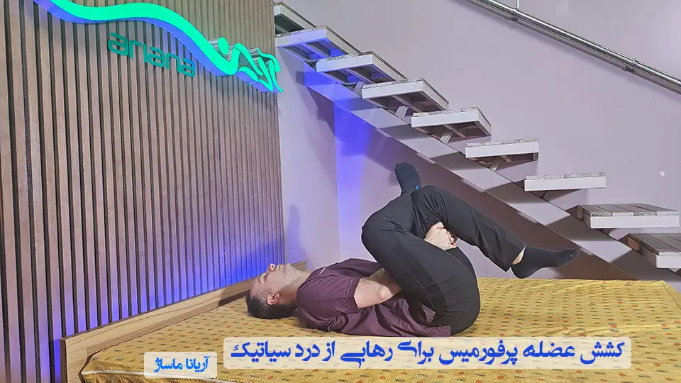 کشش عضله پیریفورمیس