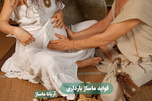 فواید ماساژ بارداری