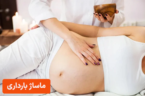  ماساژ بارداری