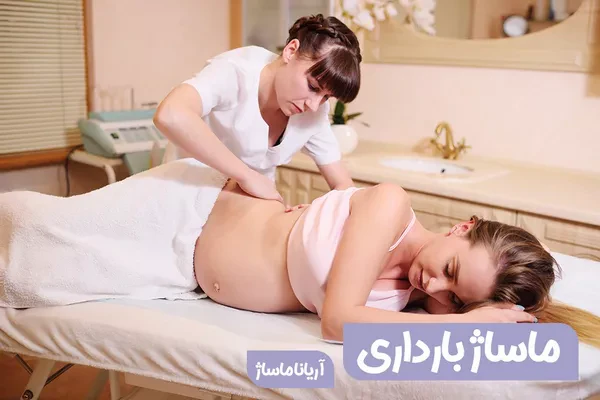  ماساژ بارداری