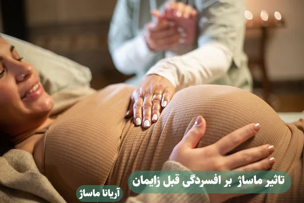 تاثیر ماساژ بر افسردگی قبل از زایمان