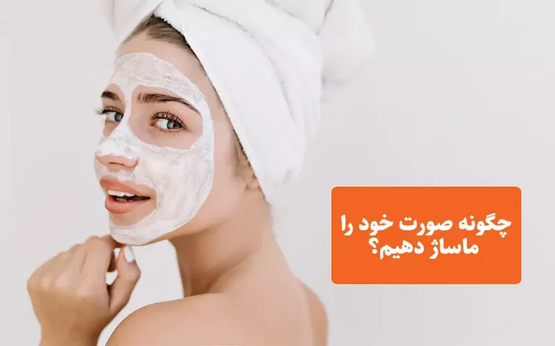 چگونه صورت خود را ماساژ دهیم
