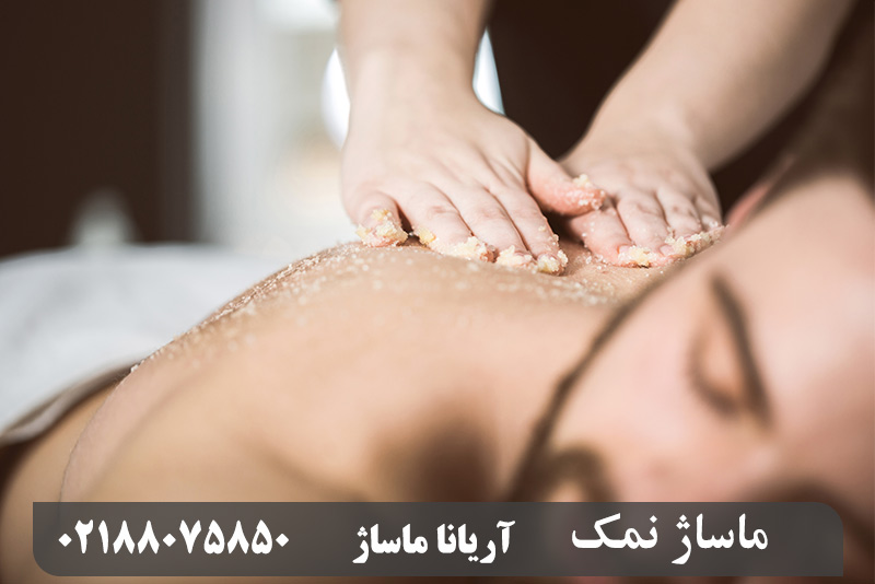 ماساژ نمک