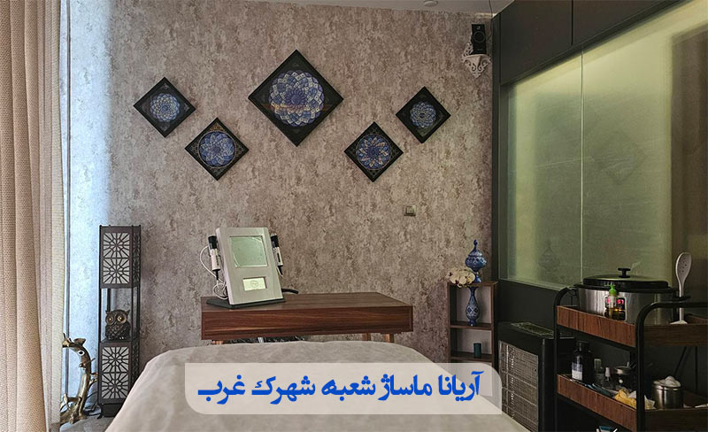 سالن ماساژ شهرک غرب