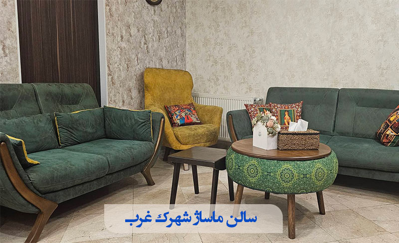 مرکز ماساژ شهرک غرب