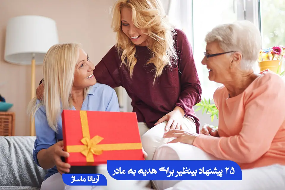 25 پیشنهاد بینظیر برای هدیه به مادر