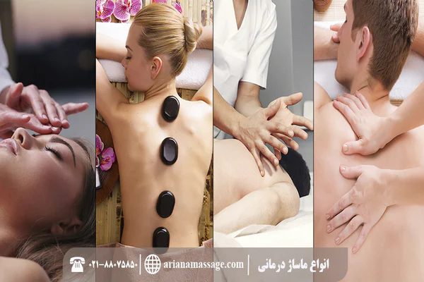انواع ماساژ درمانی