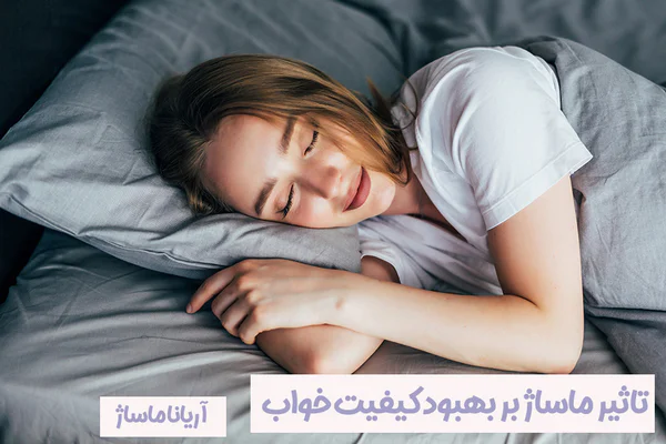 تاثیر ماساژ بر بهبود کیفیت خواب