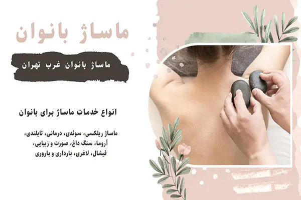 فواید ماساژ برای بانوان در طب سنتی 