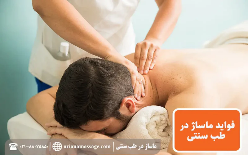 فواید ماساژ درمانی در طب سنتی