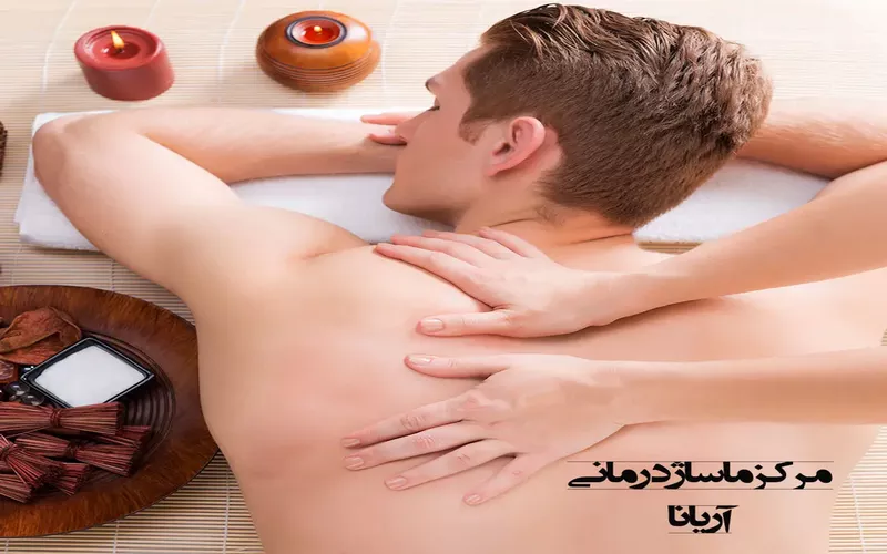 ماساژ درمانی برای دیسک کمر