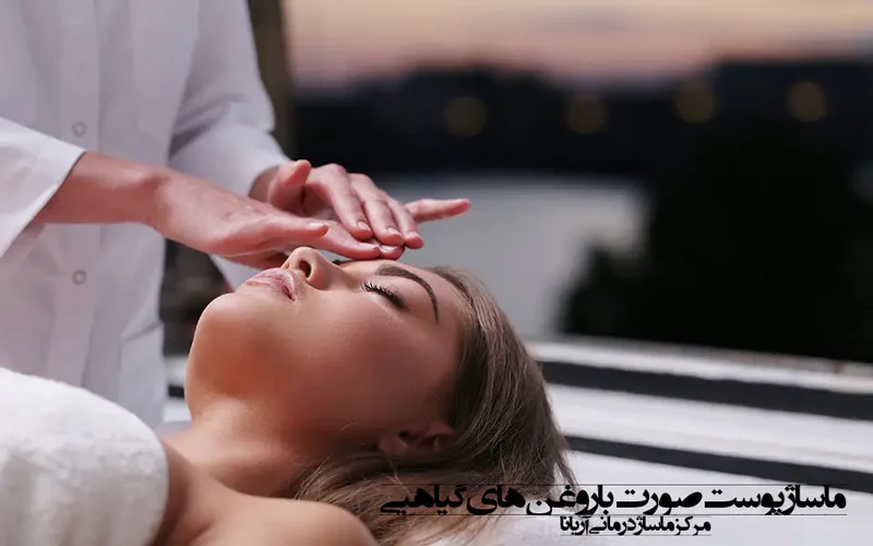 ماساژ صورت با روغن های گیاهی