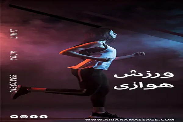 ورزش هوازی