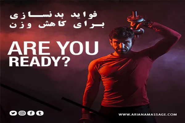 فواید بدنسازی برای کاهش وزن