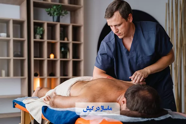 ماساژ در کیش