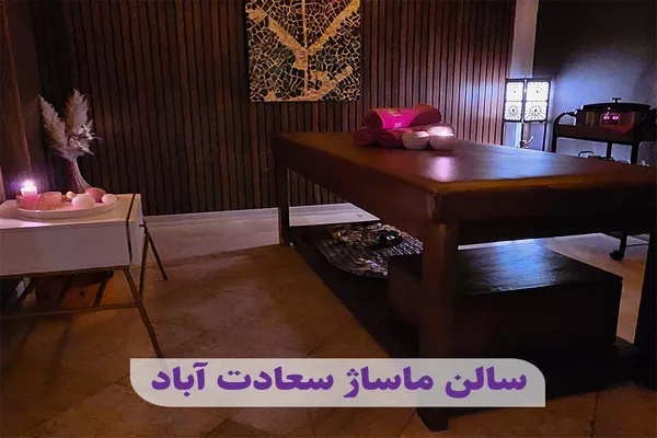 سالن ماساژ سعادت آباد