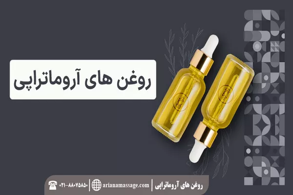روغن های آروماتراپی