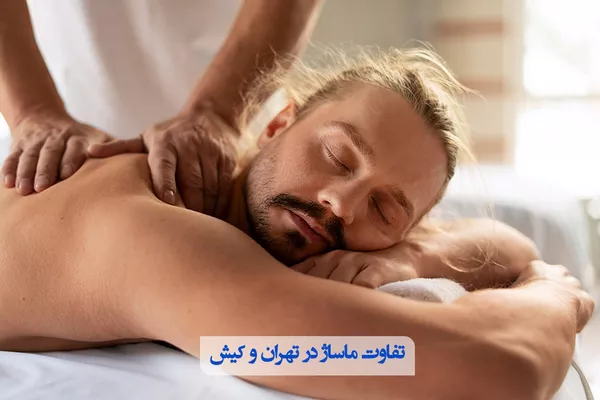 تفاوت ماساژ در تهران و کیش