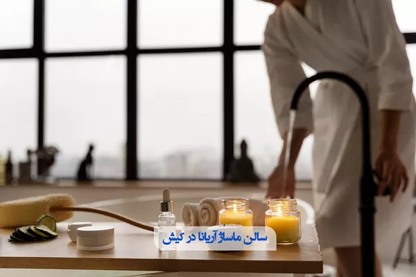 سالن ماساژ آریانا در کیش