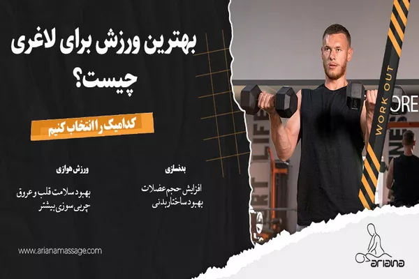 بهترین ورزش برای لاغری چیست؟