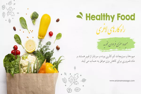 راه کارهای لاغری