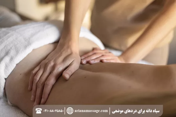 روغن سیاه دانه برای کمر درد