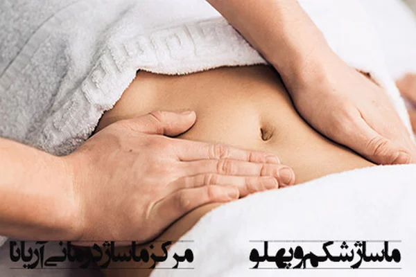 ماساژ لاغری شکم
