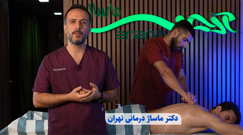 دکتر ماساژ درمانی تهران