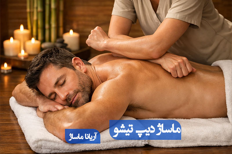 ماساژ دیپ تیشو