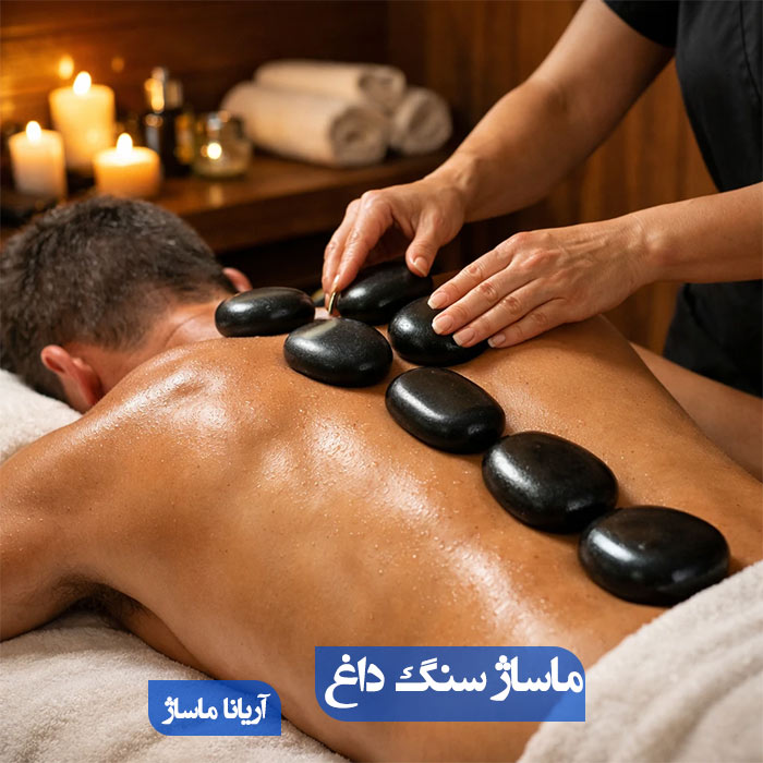 ماساژ سنگ داغ