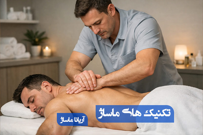 انواع ماساژ
