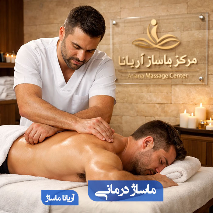 ماساژ درمانی