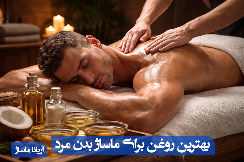 بهترین روغن برای ماساژ بدن مرد